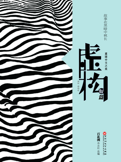 Cover image for 中文之美书系：虚构（中篇小说）